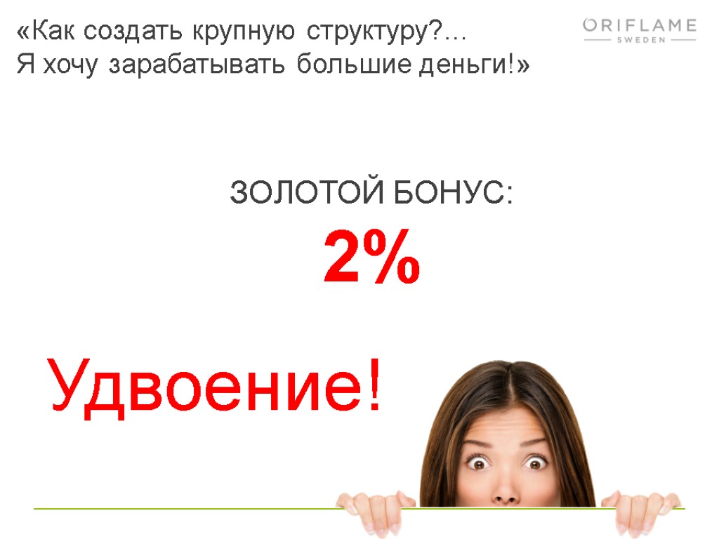 ЗОЛОТОЙ БОНУС: 2% Удвоение! «Как создать крупную структуру?… Я хочу зарабатывать большие деньги!»